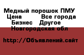 Медный порошок ПМУ › Цена ­ 250 - Все города Бизнес » Другое   . Новгородская обл.